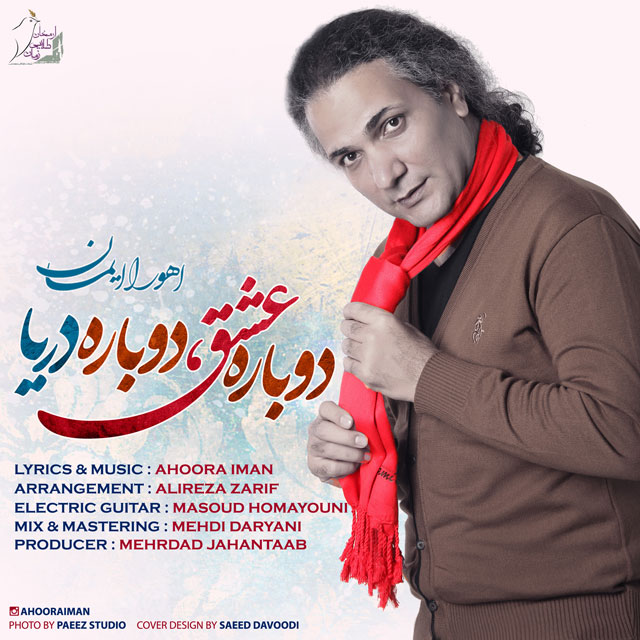 دانلود آهنگ دوباره عشق دوباره دریا دانلود آهنگ دوباره عشق دوباره دریا